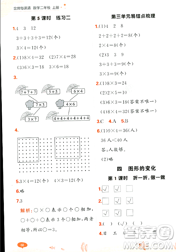 大連出版社2023年秋點石成金金牌每課通二年級數(shù)學上冊北師大版答案