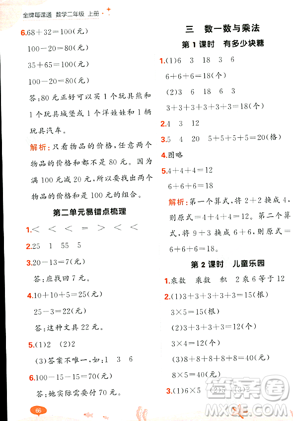 大連出版社2023年秋點石成金金牌每課通二年級數(shù)學上冊北師大版答案