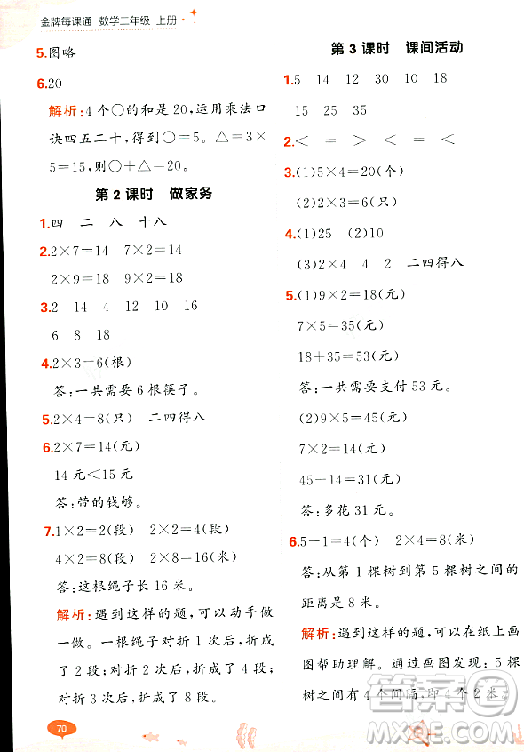 大連出版社2023年秋點石成金金牌每課通二年級數(shù)學上冊北師大版答案