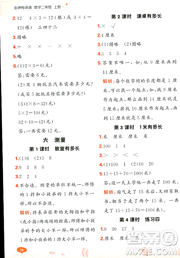 大連出版社2023年秋點石成金金牌每課通二年級數(shù)學上冊北師大版答案