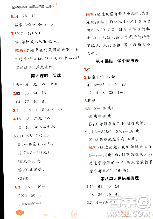 大連出版社2023年秋點石成金金牌每課通二年級數(shù)學上冊北師大版答案