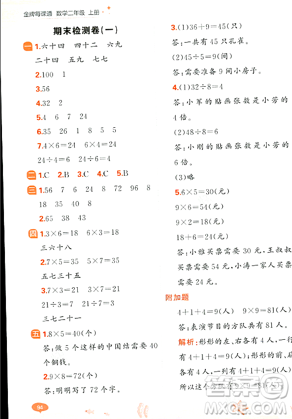 大連出版社2023年秋點石成金金牌每課通二年級數(shù)學上冊北師大版答案