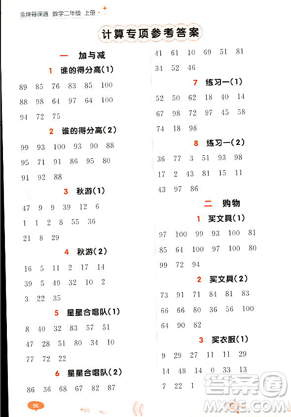 大連出版社2023年秋點石成金金牌每課通二年級數(shù)學上冊北師大版答案
