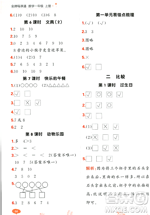 大連出版社2023年秋點(diǎn)石成金金牌每課通一年級(jí)數(shù)學(xué)上冊(cè)北師大版答案