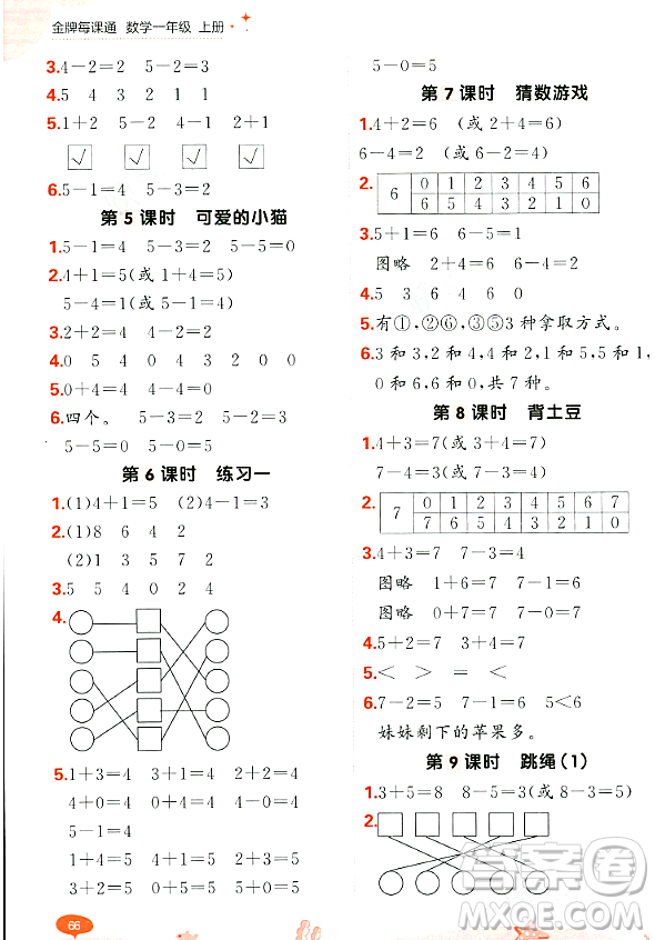 大連出版社2023年秋點(diǎn)石成金金牌每課通一年級(jí)數(shù)學(xué)上冊(cè)北師大版答案