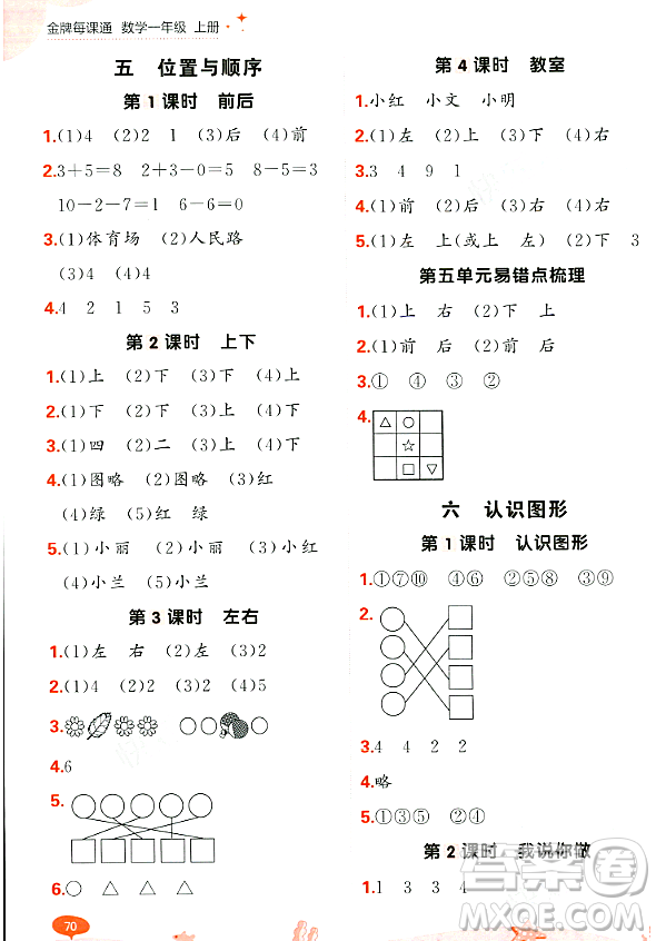 大連出版社2023年秋點(diǎn)石成金金牌每課通一年級(jí)數(shù)學(xué)上冊(cè)北師大版答案