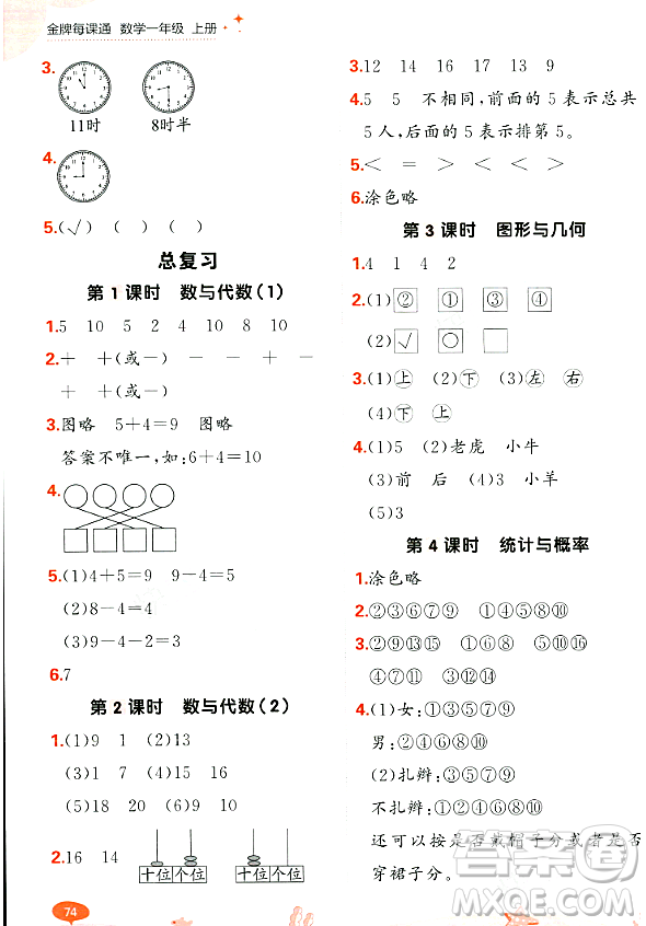 大連出版社2023年秋點(diǎn)石成金金牌每課通一年級(jí)數(shù)學(xué)上冊(cè)北師大版答案