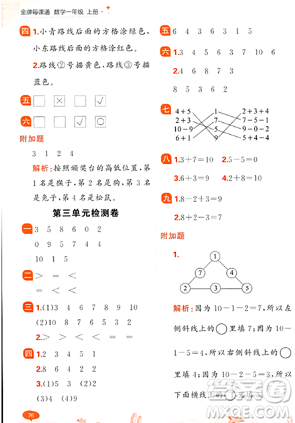 大連出版社2023年秋點(diǎn)石成金金牌每課通一年級(jí)數(shù)學(xué)上冊(cè)北師大版答案