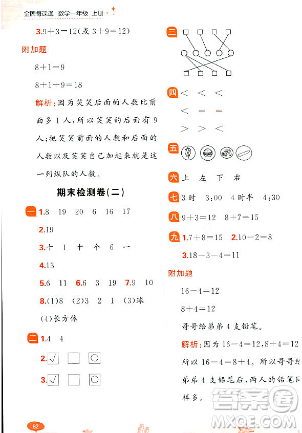 大連出版社2023年秋點(diǎn)石成金金牌每課通一年級(jí)數(shù)學(xué)上冊(cè)北師大版答案