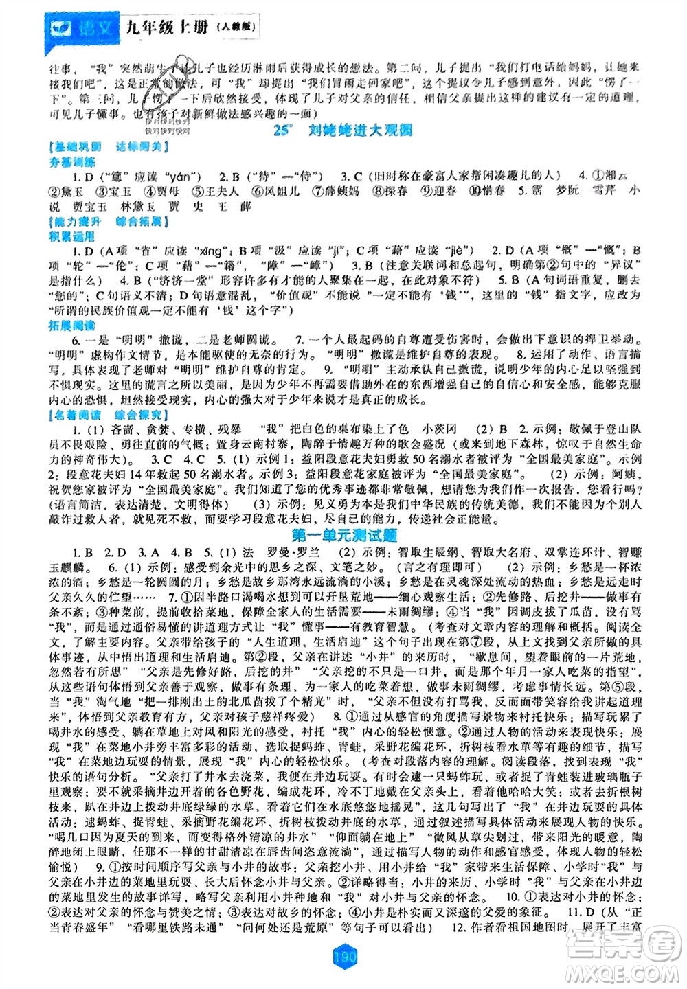 遼海出版社2023年秋新課程語文能力培養(yǎng)九年級上冊人教版參考答案