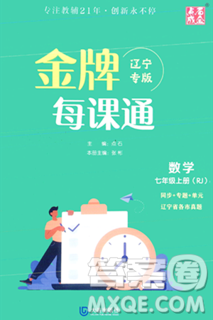 大連出版社2023年秋點石成金金牌每課通七年級數(shù)學(xué)上冊人教版遼寧專版答案