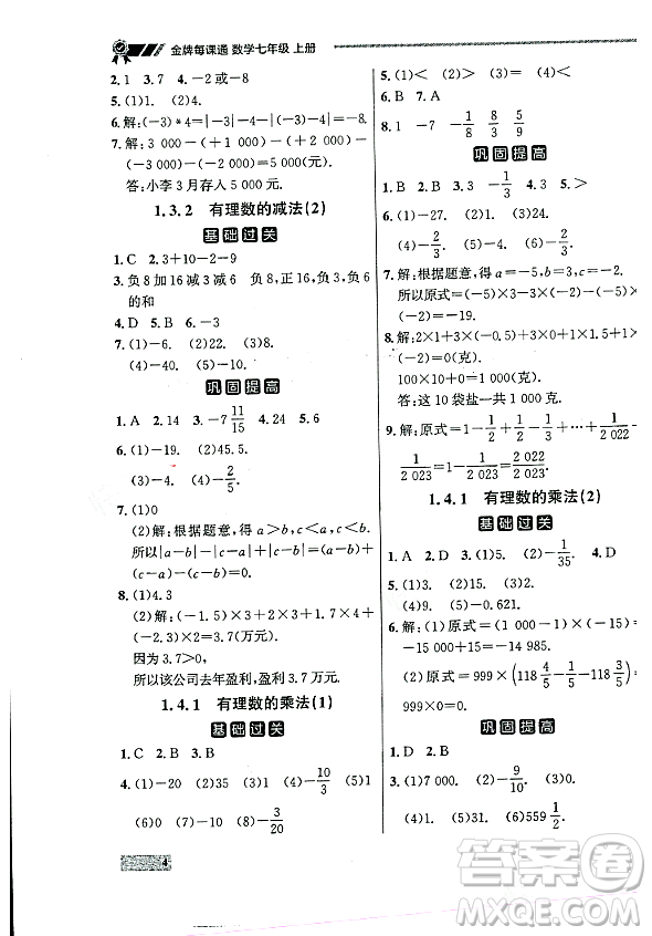 大連出版社2023年秋點石成金金牌每課通七年級數(shù)學(xué)上冊人教版遼寧專版答案