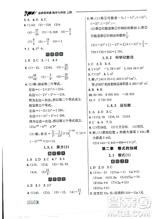 大連出版社2023年秋點石成金金牌每課通七年級數(shù)學(xué)上冊人教版遼寧專版答案