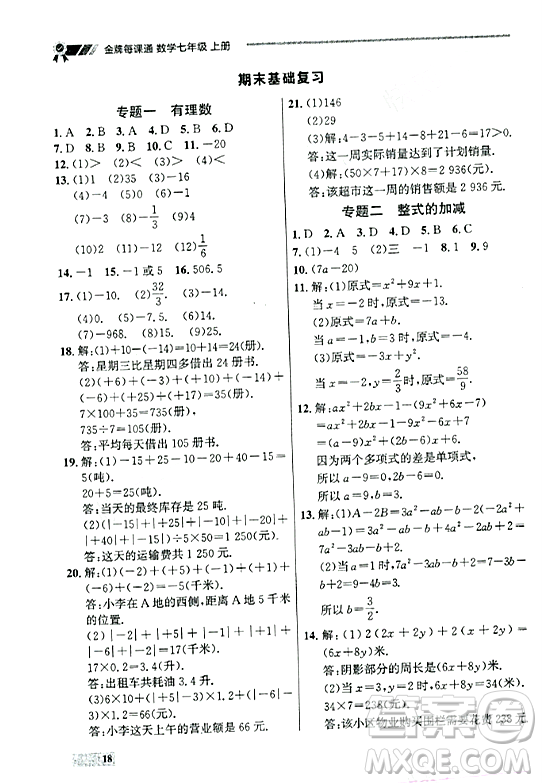大連出版社2023年秋點石成金金牌每課通七年級數(shù)學(xué)上冊人教版遼寧專版答案