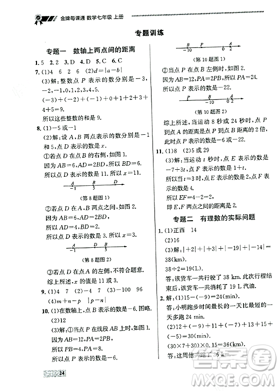 大連出版社2023年秋點石成金金牌每課通七年級數(shù)學(xué)上冊人教版遼寧專版答案