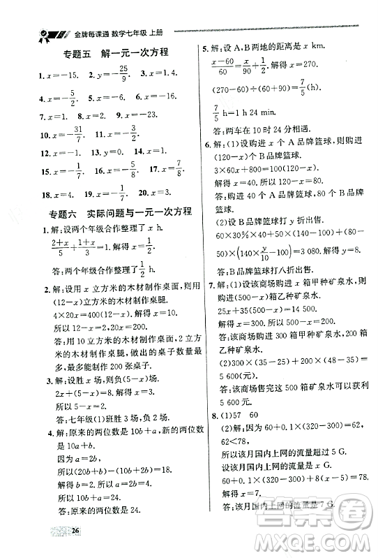 大連出版社2023年秋點石成金金牌每課通七年級數(shù)學(xué)上冊人教版遼寧專版答案