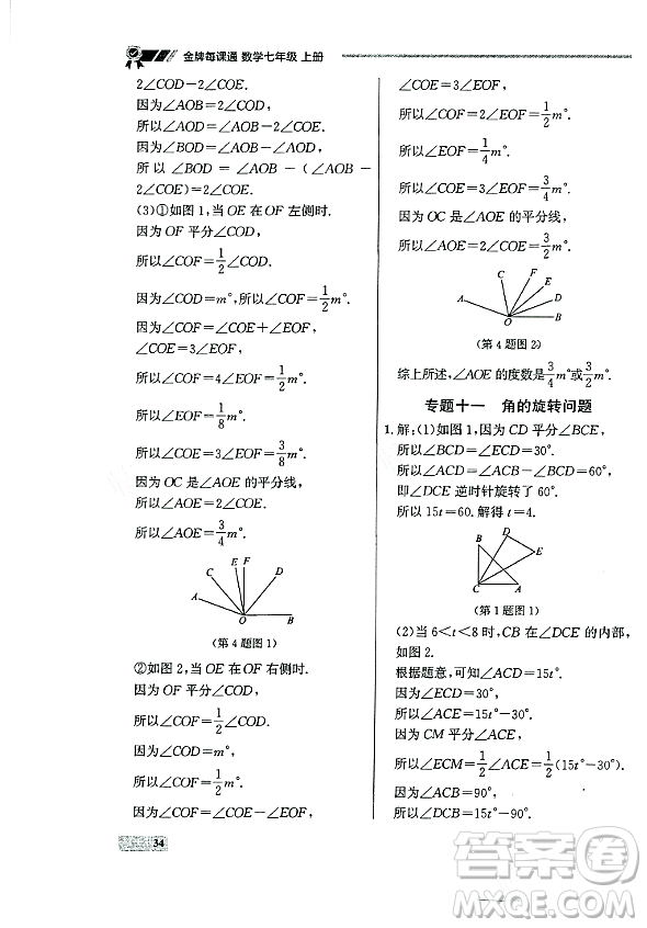 大連出版社2023年秋點石成金金牌每課通七年級數(shù)學(xué)上冊人教版遼寧專版答案