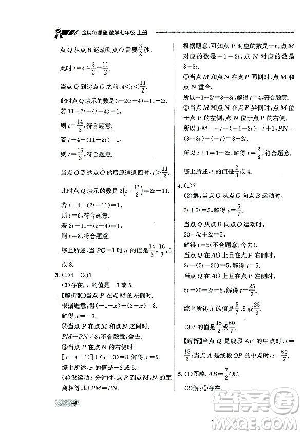大連出版社2023年秋點石成金金牌每課通七年級數(shù)學(xué)上冊人教版遼寧專版答案