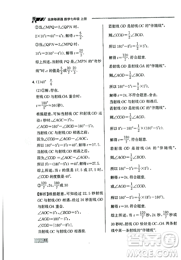 大連出版社2023年秋點石成金金牌每課通七年級數(shù)學(xué)上冊人教版遼寧專版答案