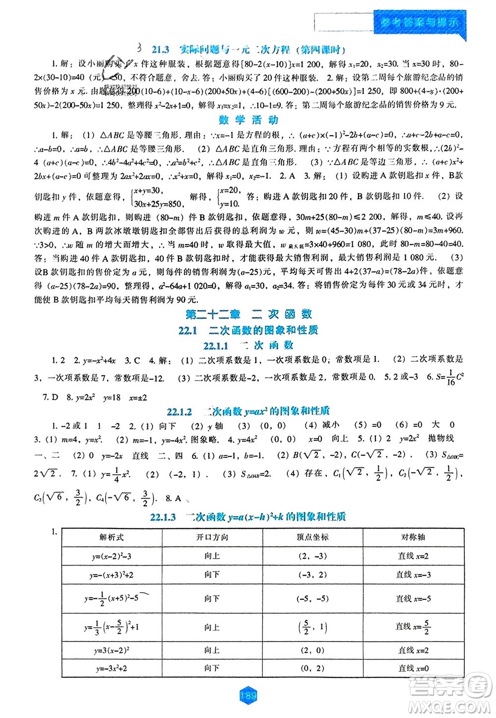 遼海出版社2023年秋新課程數(shù)學能力培養(yǎng)九年級上冊人教版參考答案
