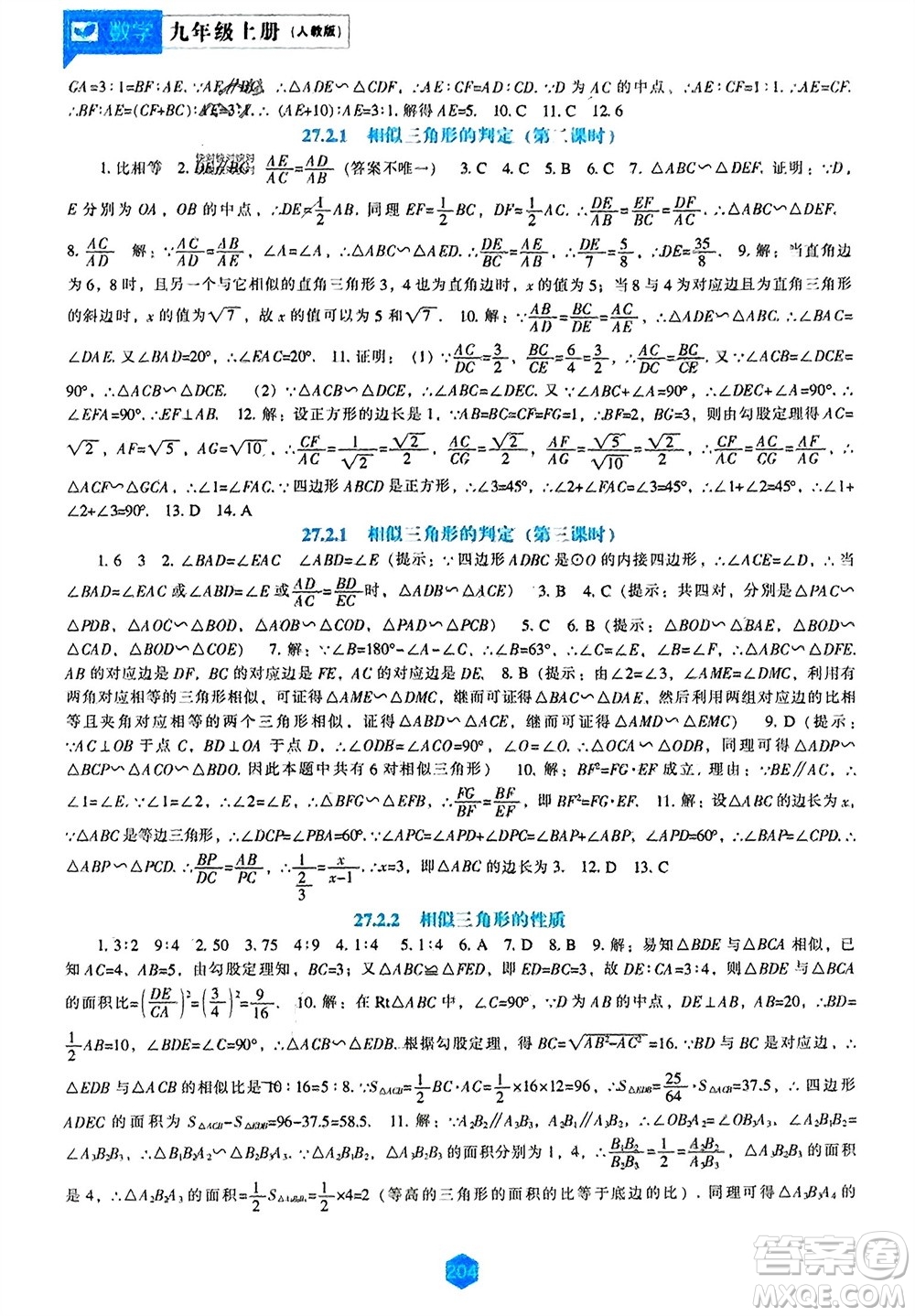 遼海出版社2023年秋新課程數(shù)學能力培養(yǎng)九年級上冊人教版參考答案