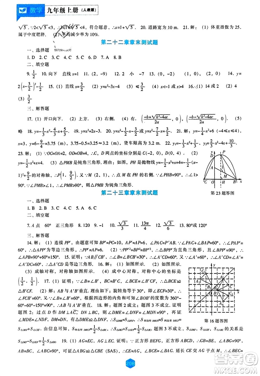 遼海出版社2023年秋新課程數(shù)學能力培養(yǎng)九年級上冊人教版參考答案