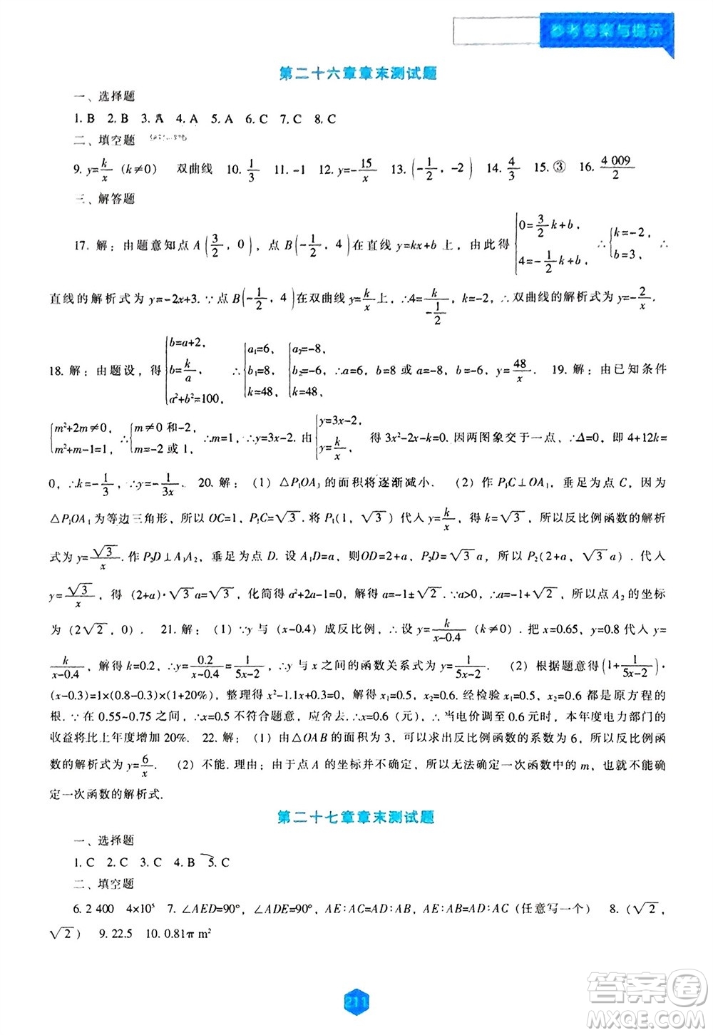 遼海出版社2023年秋新課程數(shù)學能力培養(yǎng)九年級上冊人教版參考答案