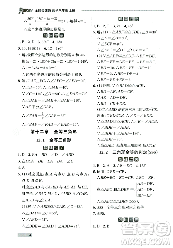 大連出版社2023年秋點(diǎn)石成金金牌每課通八年級(jí)數(shù)學(xué)上冊(cè)人教版遼寧專版答案