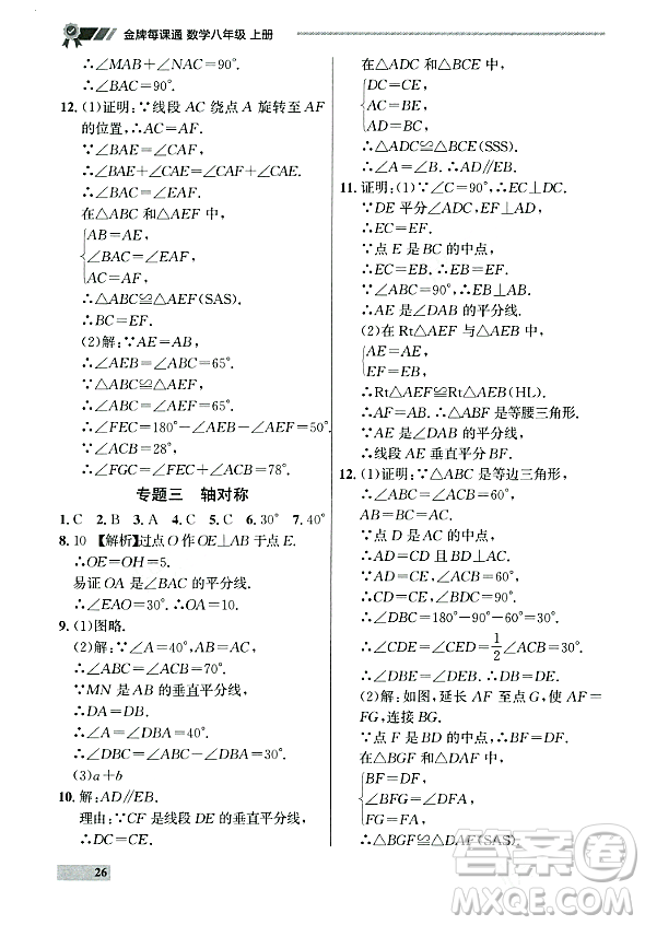 大連出版社2023年秋點(diǎn)石成金金牌每課通八年級(jí)數(shù)學(xué)上冊(cè)人教版遼寧專版答案
