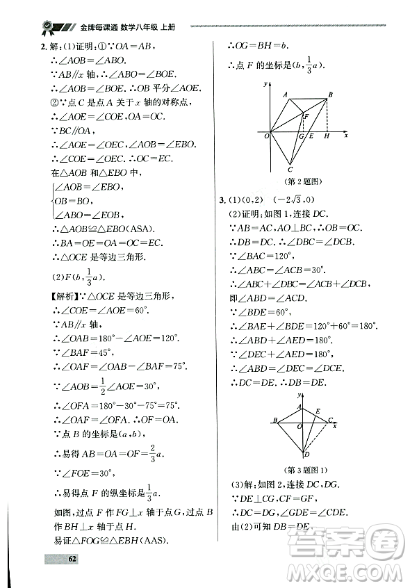 大連出版社2023年秋點(diǎn)石成金金牌每課通八年級(jí)數(shù)學(xué)上冊(cè)人教版遼寧專版答案