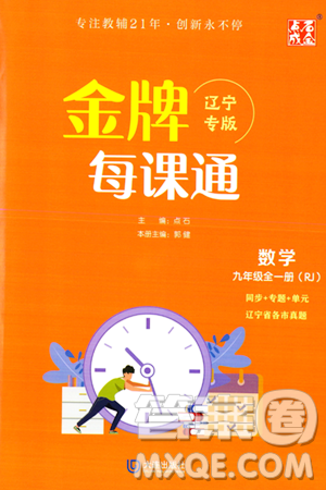大連出版社2023年秋點(diǎn)石成金金牌每課通九年級數(shù)學(xué)全一冊人教版遼寧專版答案