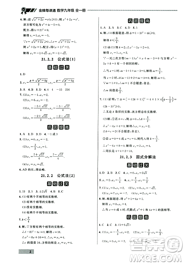 大連出版社2023年秋點(diǎn)石成金金牌每課通九年級數(shù)學(xué)全一冊人教版遼寧專版答案