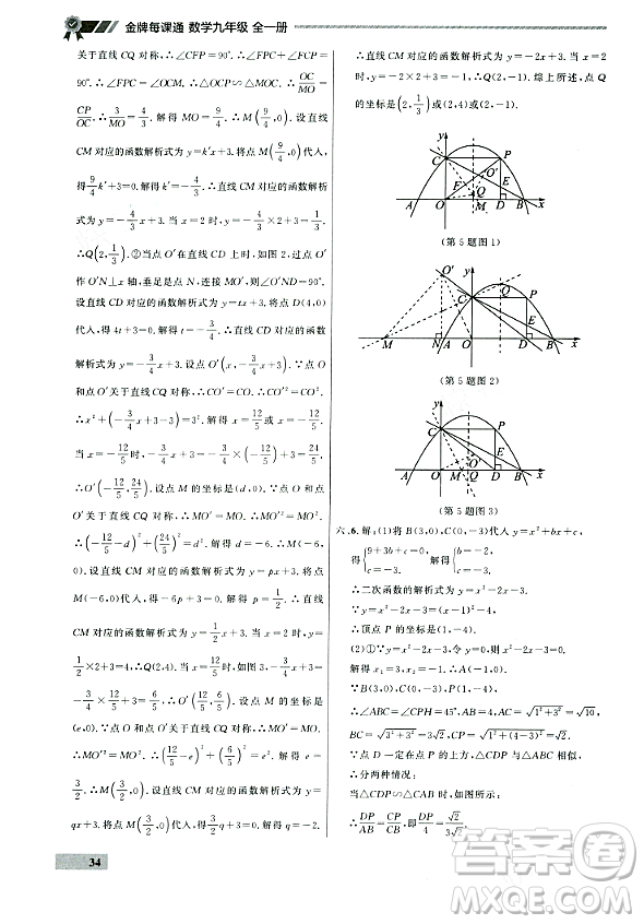 大連出版社2023年秋點(diǎn)石成金金牌每課通九年級數(shù)學(xué)全一冊人教版遼寧專版答案
