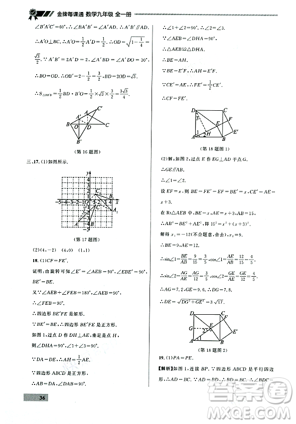 大連出版社2023年秋點(diǎn)石成金金牌每課通九年級數(shù)學(xué)全一冊人教版遼寧專版答案