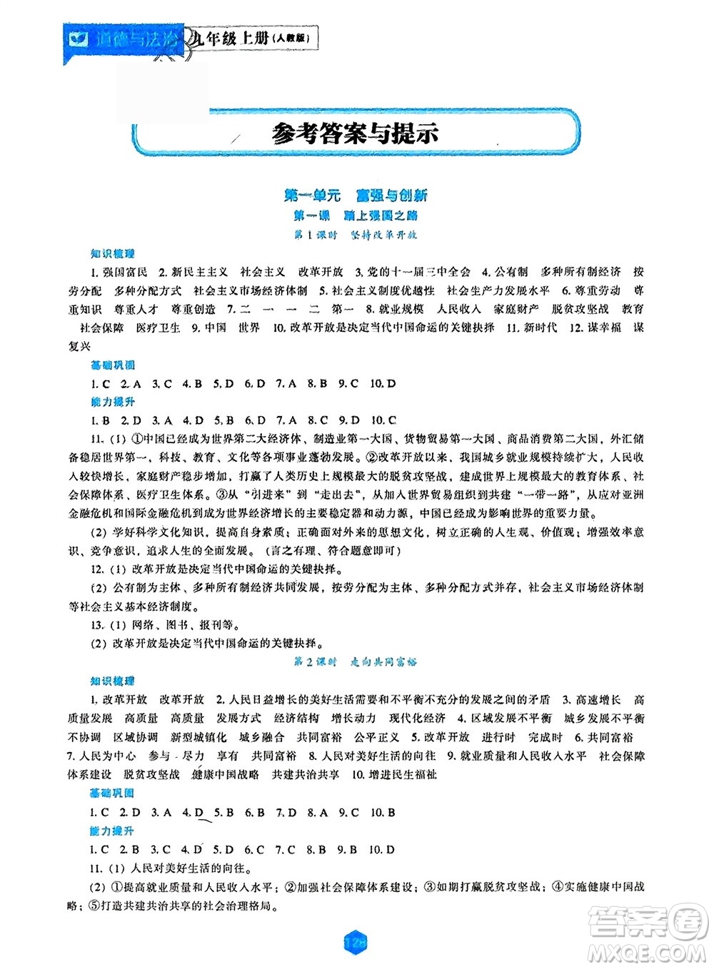 遼海出版社2023年秋新課程道德與法治能力培養(yǎng)九年級上冊人教版參考答案