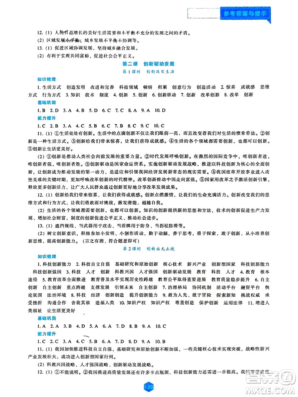 遼海出版社2023年秋新課程道德與法治能力培養(yǎng)九年級上冊人教版參考答案