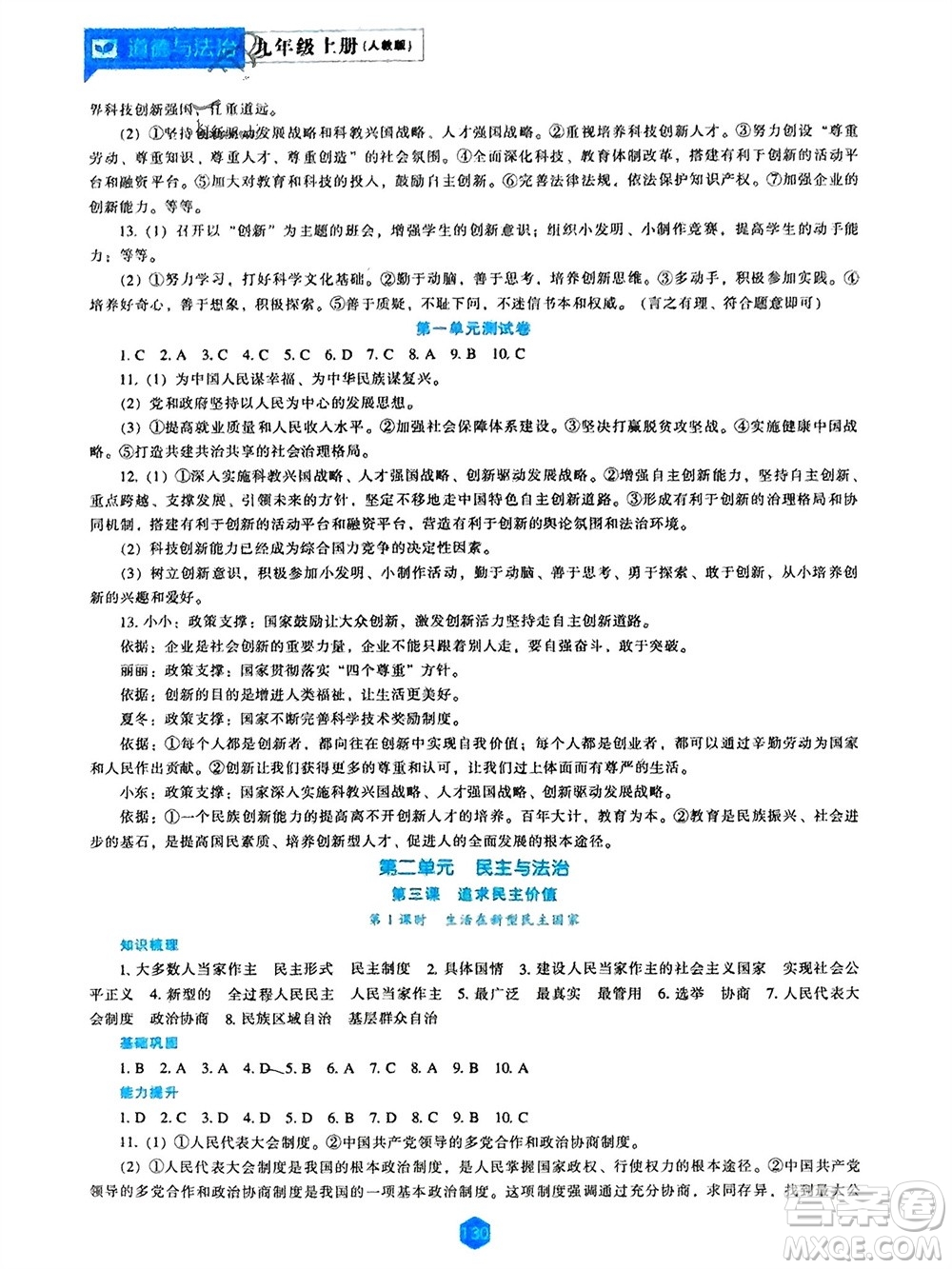 遼海出版社2023年秋新課程道德與法治能力培養(yǎng)九年級上冊人教版參考答案