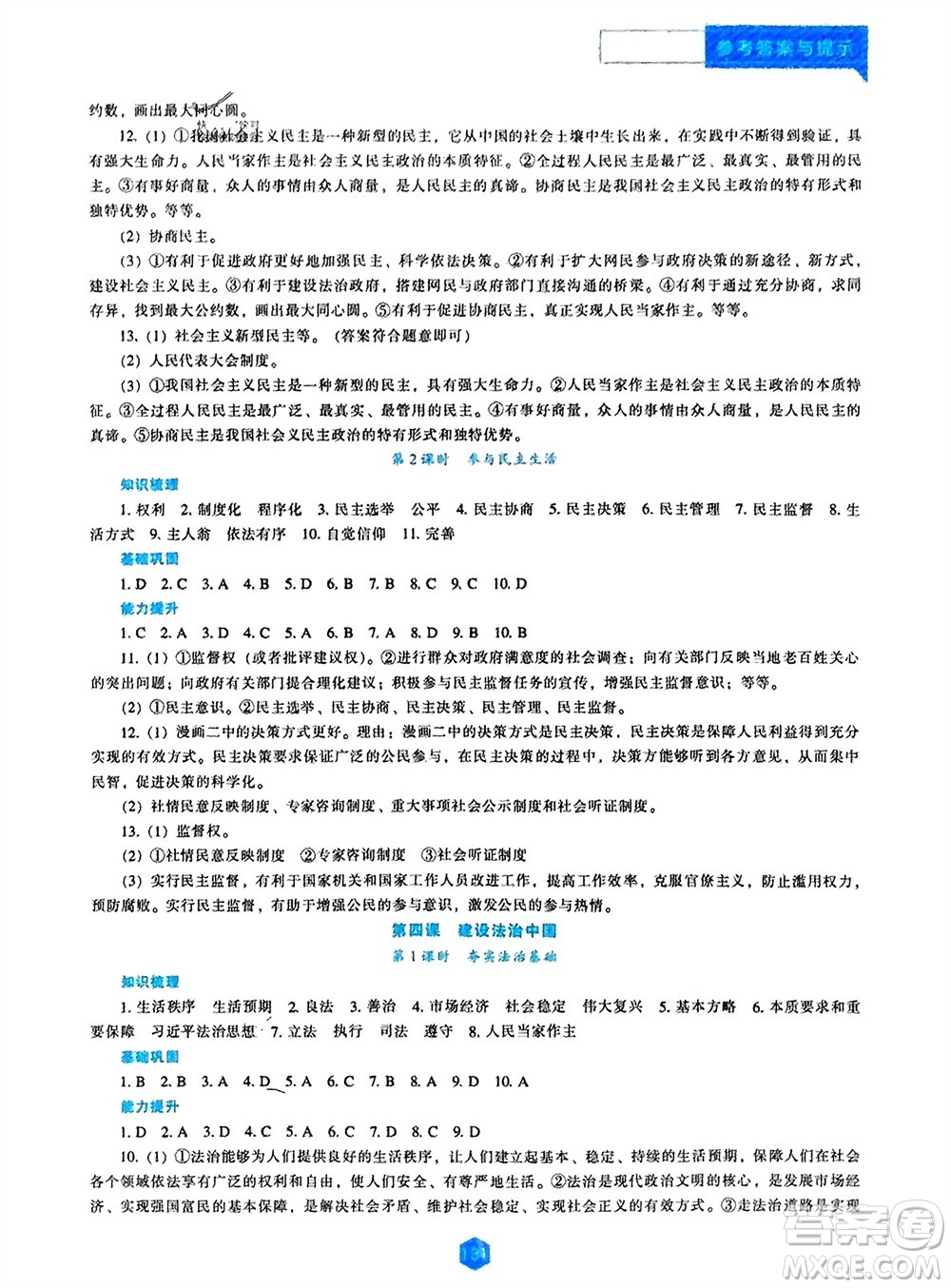 遼海出版社2023年秋新課程道德與法治能力培養(yǎng)九年級上冊人教版參考答案