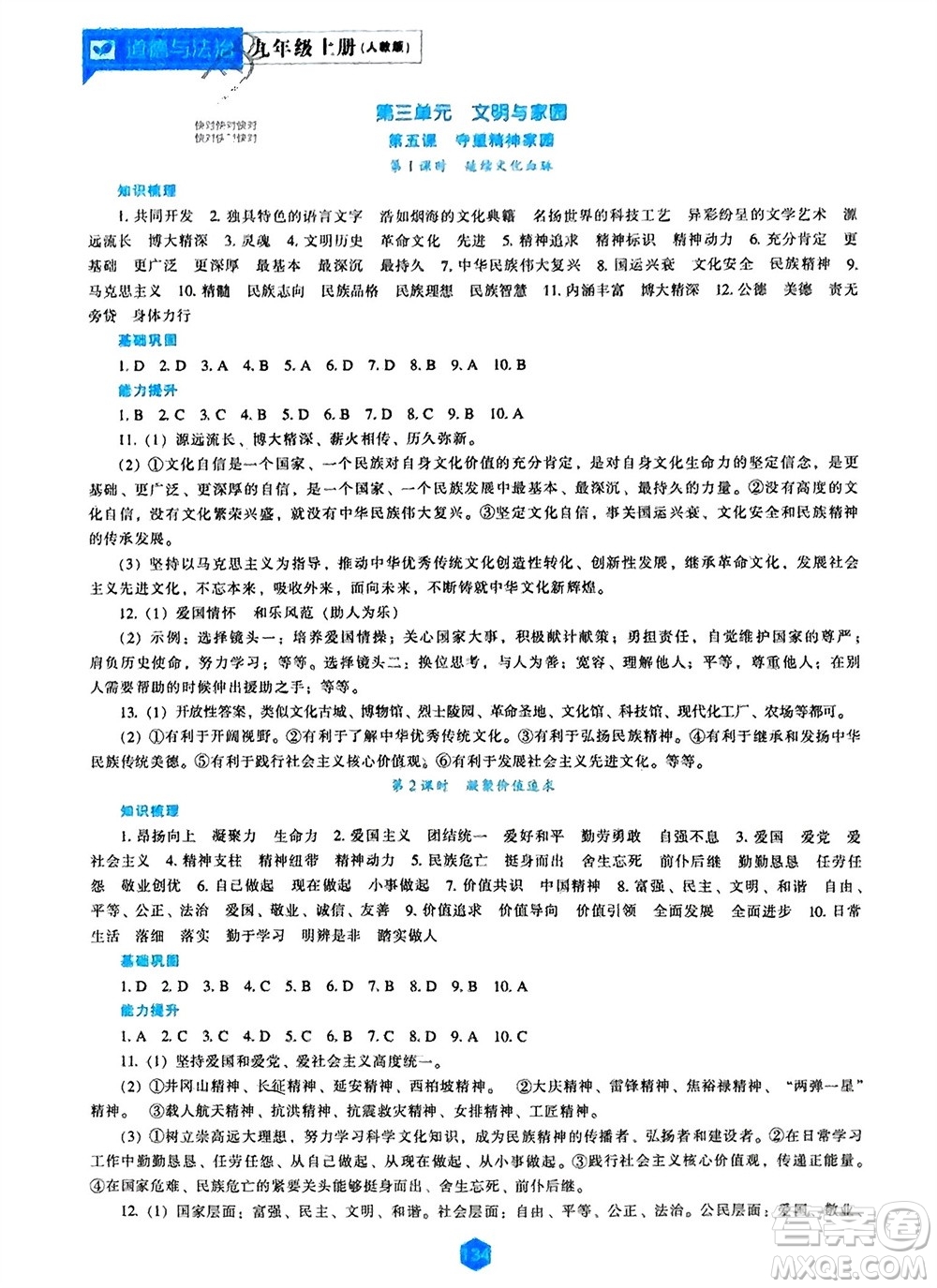 遼海出版社2023年秋新課程道德與法治能力培養(yǎng)九年級上冊人教版參考答案
