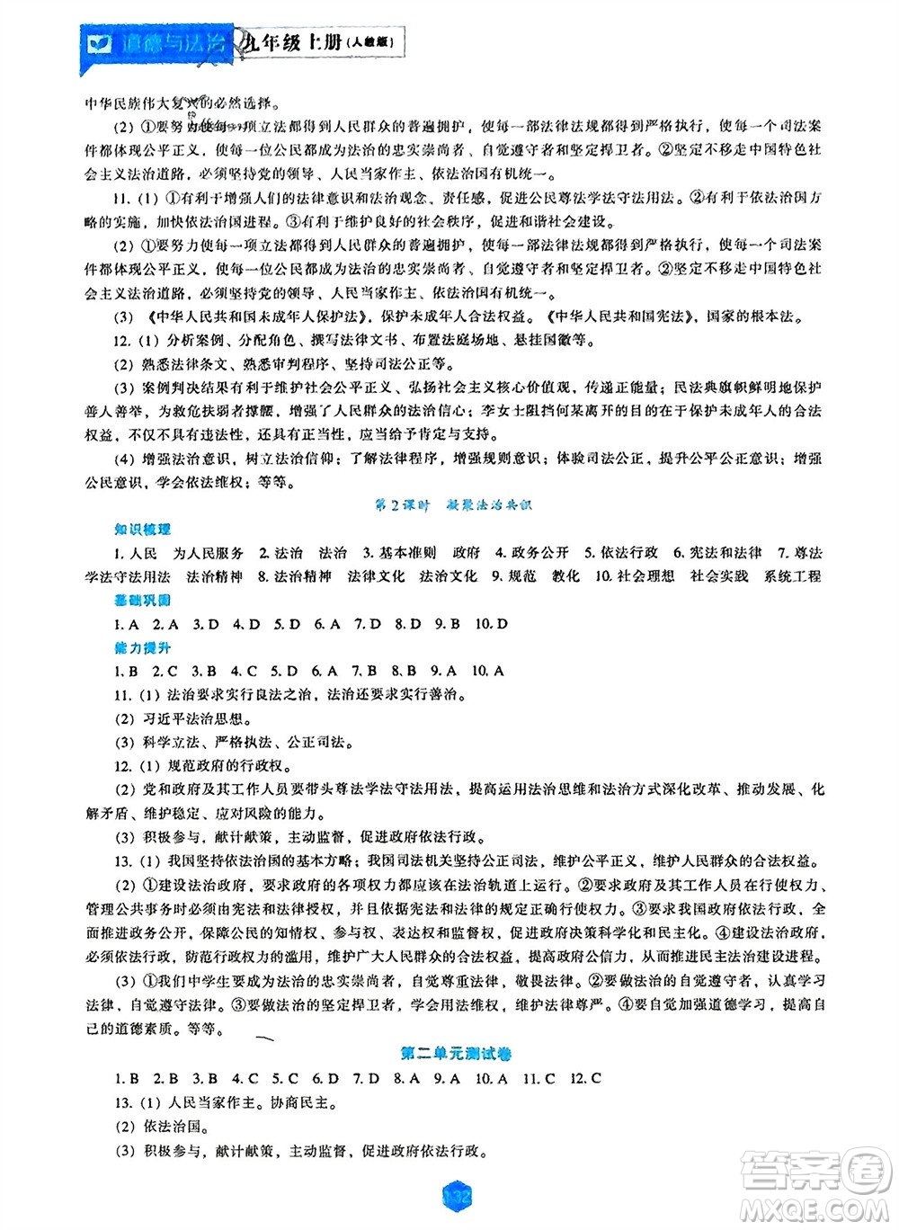 遼海出版社2023年秋新課程道德與法治能力培養(yǎng)九年級上冊人教版參考答案