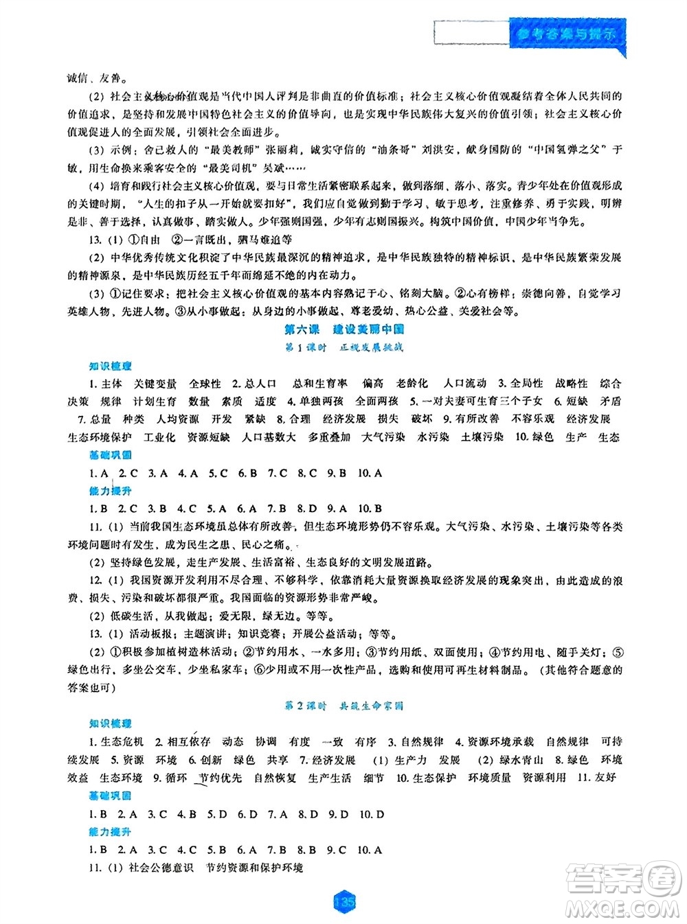 遼海出版社2023年秋新課程道德與法治能力培養(yǎng)九年級上冊人教版參考答案