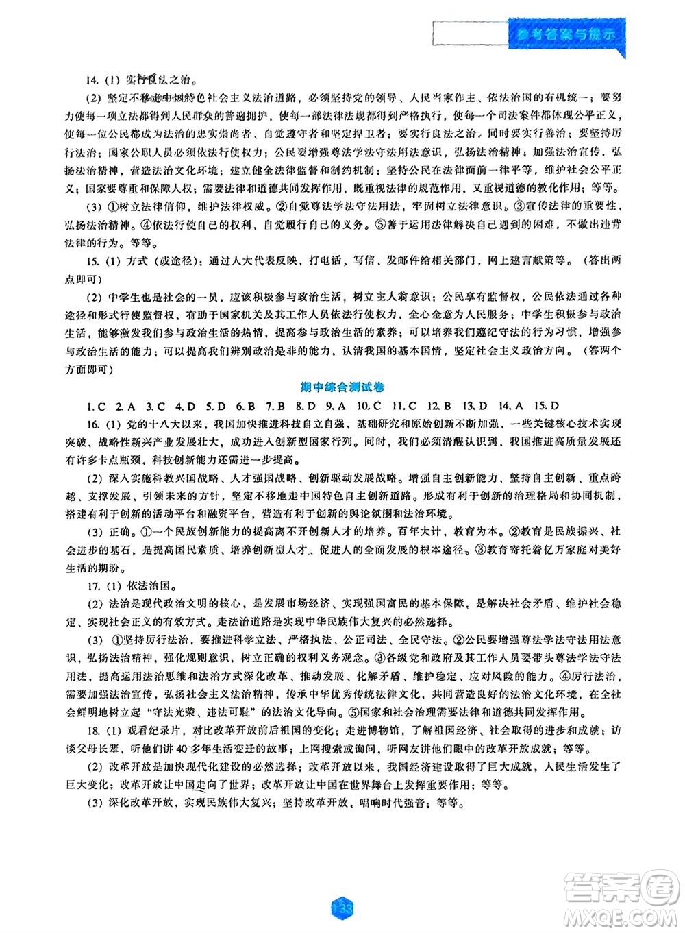 遼海出版社2023年秋新課程道德與法治能力培養(yǎng)九年級上冊人教版參考答案