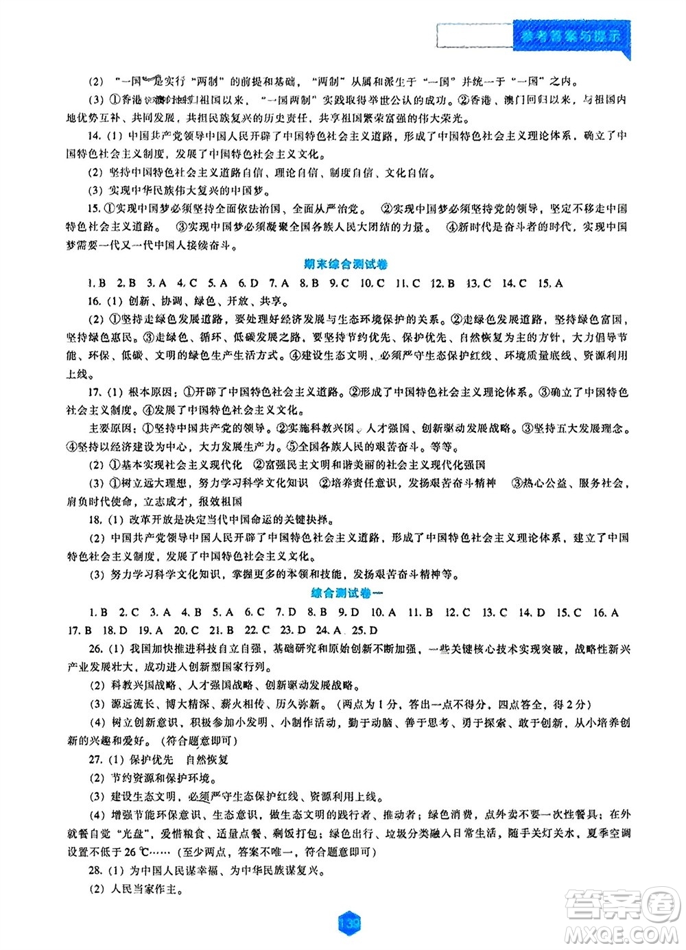 遼海出版社2023年秋新課程道德與法治能力培養(yǎng)九年級上冊人教版參考答案
