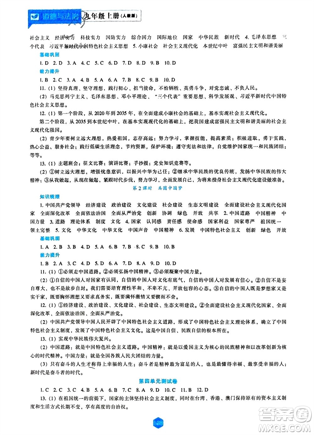 遼海出版社2023年秋新課程道德與法治能力培養(yǎng)九年級上冊人教版參考答案