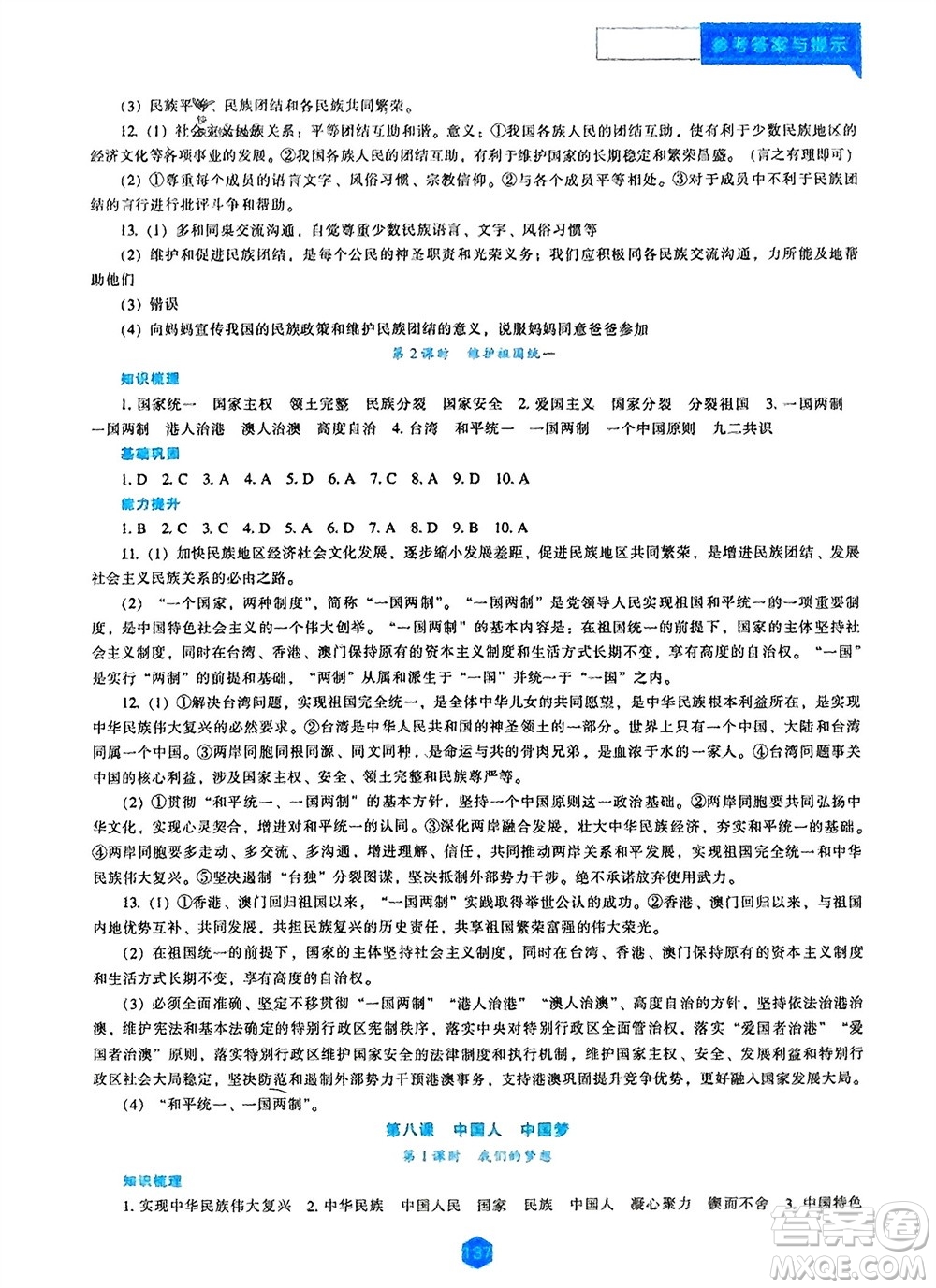遼海出版社2023年秋新課程道德與法治能力培養(yǎng)九年級上冊人教版參考答案