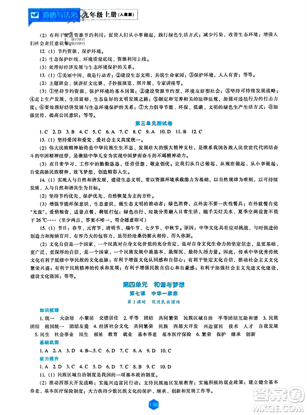 遼海出版社2023年秋新課程道德與法治能力培養(yǎng)九年級上冊人教版參考答案