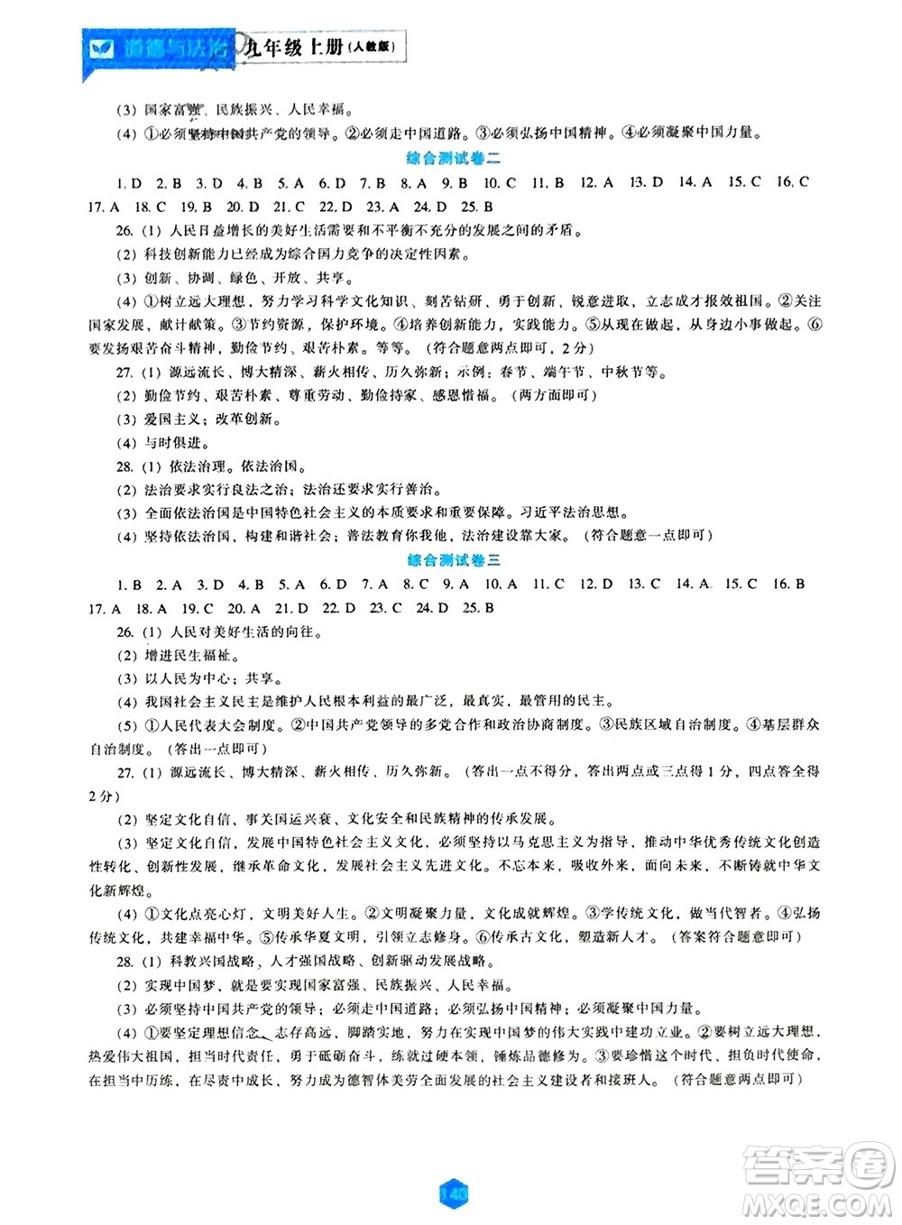 遼海出版社2023年秋新課程道德與法治能力培養(yǎng)九年級上冊人教版參考答案
