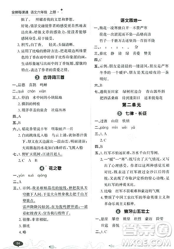 大連出版社2023年秋點石成金金牌每課通六年級語文上冊人教版答案