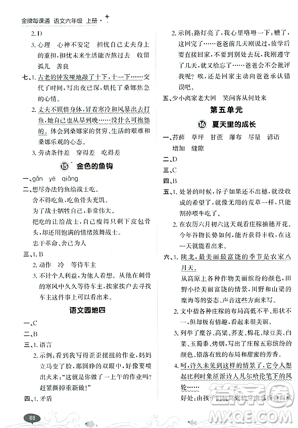 大連出版社2023年秋點石成金金牌每課通六年級語文上冊人教版答案