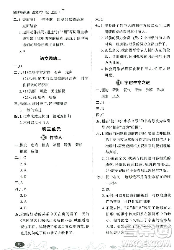 大連出版社2023年秋點石成金金牌每課通六年級語文上冊人教版答案